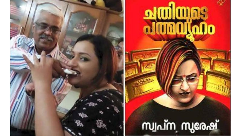  സ്വകാര്യ ചിത്രങ്ങൾ ഉൾപ്പെടുത്തി സ്വപ്നയുടെ ആത്മകഥ പുറത്തിറക്കി