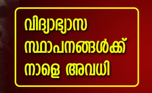  വിദ്യാഭ്യാസ സ്ഥാപനങ്ങൾക്ക് നാളെ അവധി