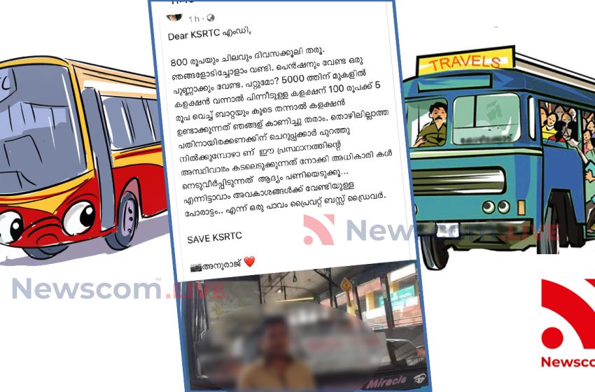  KSRTC- യെ  രക്ഷിക്കാമെന്ന്  പ്രൈവറ്റ്  ബസ്  ജീവനക്കാർ