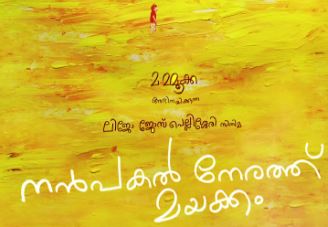  27th IFFK: ‘നൻപകൽ നേരത്ത് മയക്കം’ പ്രീമിയർ ഐഎഫ്എഫ്കെയിൽ