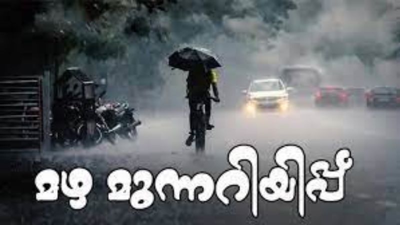  അതിതീവ്ര മഴ ;8 ജില്ലകളിലും 4 താലൂക്കുകളിലും വിദ്യാഭ്യാസ സ്ഥാപനങ്ങള്‍ക്ക് നാളെ അവധി