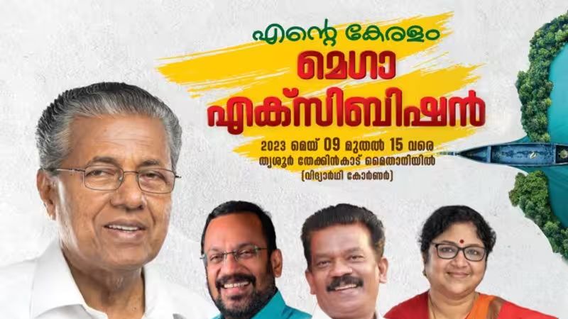  എന്‍റെ കേരളം മേള തൃശ്ശൂരിൽ