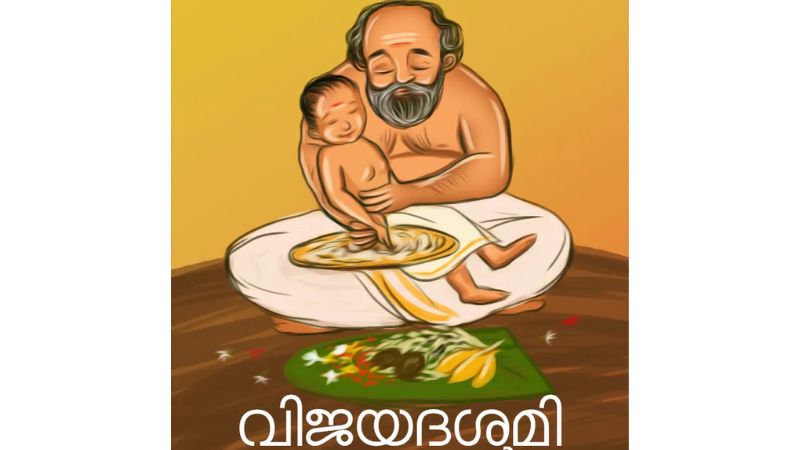  ഇന്ന് വിജയദശമി